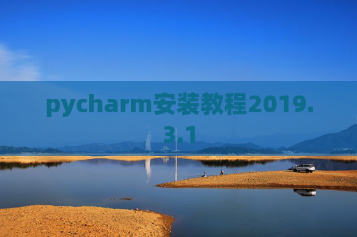 pycharm安装教程2019.3.1